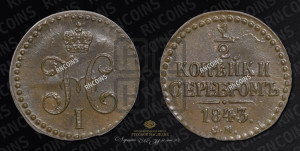 1/2 копейки 1843 года СМ (“Серебром”, СМ, Сузунский двор)