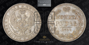 1 рубль 1844 года МW (MW, в крыле над державой 4 пера вниз, хвост веером)