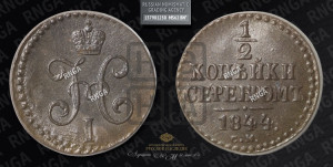 1/2 копейки 1844 года СМ (“Серебром”, СМ, Сузунский двор)