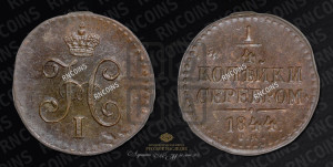 1/4 копейки 1844 года СМ (“Серебром”, СМ, Сузунский двор)