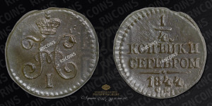 1/4 копейки 1844 года СМ (“Серебром”, СМ, Сузунский двор)
