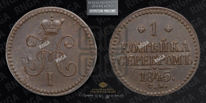 1 копейка 1845 года СМ (“Серебром”, СМ, с вензелем Николая I)
