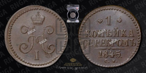 1 копейка 1845 года СМ (“Серебром”, СМ, с вензелем Николая I)