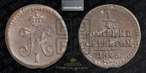 1/4 копейки 1845 года СМ (“Серебром”, СМ, Сузунский двор)