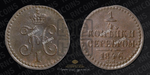 1/4 копейки 1846 года СМ (“Серебром”, СМ, Сузунский двор)