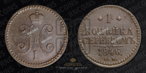 1 копейка 1846 года СМ (“Серебром”, СМ, с вензелем Николая I)