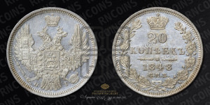 20 копеек 1848 года СПБ/НI (орел 1850 года СПБ/НI, хвост уже из 7-ми перьев, корона маленькая)