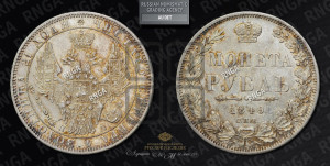 1 рубль 1849 года СПБ/ПА (Орел 1851 года СПБ/ПА, в крыле над державой 3 пера вниз, Св.Георгий без плаща)