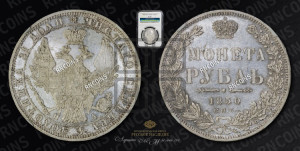 1 рубль 1850 года СПБ/ПА (Орел 1851 года СПБ/ПА, в крыле над державой 3 пера вниз, Св.Георгий без плаща)