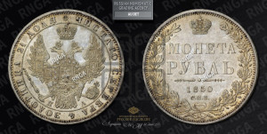 1 рубль 1850 года СПБ/ПА (Орел 1851 года СПБ/ПА, в крыле над державой 3 пера вниз, Св.Георгий без плаща)