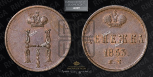 Денежка 1853 года ЕМ (ЕМ, Екатеринбургский двор)