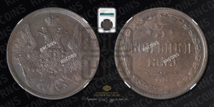 3 копейки 1859 года ЕМ (хвост широкий, под короной нет лент, св. Георгий вправо)