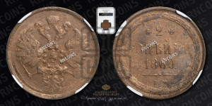 2 копейки 1860 года ЕМ (хвост узкий, под короной ленты, Св. Георгий влево)