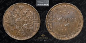5 копеек 1864 года ЕМ (хвост узкий, под короной ленты, Св.Георгий влево)