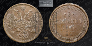 5 копеек 1867 года ЕМ (хвост узкий, под короной ленты, Св.Георгий влево)