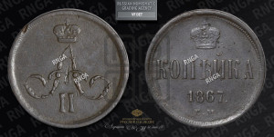 Копейка 1867 года ЕМ (зубчатый ободок)