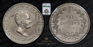 10 копеек 1871 года (пробные)