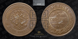 5 копеек 1876 года СПБ (новый тип, СПБ, Петербургский двор)