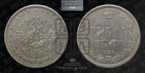 1 рубль 1878 года СПБ/НФ (орел 1859 года СПБ/НФ, перья хвоста в стороны)