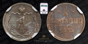 1/4 копейки 1885 года СПБ