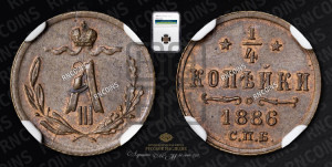 1/4 копейки 1886 года СПБ