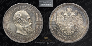 50 копеек 1887 года (АГ)