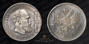 25 копеек 1894 года (АГ) (с портретом Александра III)