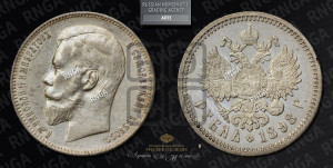 1 рубль 1898 года (АГ)