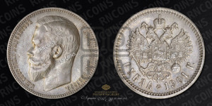 1 рубль 1901 года (ФЗ)