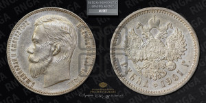 1 рубль 1901 года (ФЗ)
