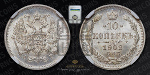 10 копеек 1902 года СПБ/АР