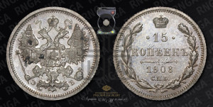 15 копеек 1906 года СПБ/ЭБ