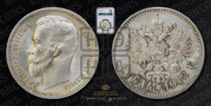 1 рубль 1912 года (ЭБ)