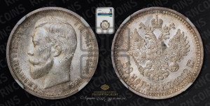 50 копеек 1912 года (ЭБ)