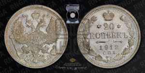 20 копеек 1912 года СПБ/ЭБ