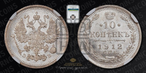 10 копеек 1912 года СПБ/ЭБ