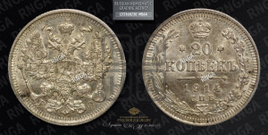 20 копеек 1914 года СПБ/ВС