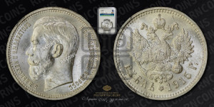 1 рубль 1915 года (ВС)