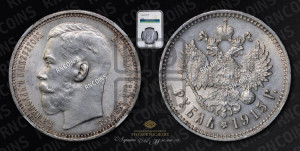 1 рубль 1915 года (ВС)