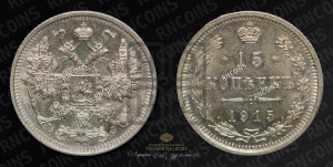 15 копеек 1915 года ВС
