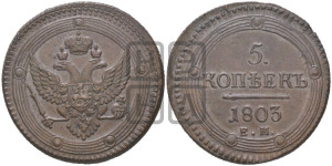5 копеек 1803 года ЕМ (“Кольцевик”, ЕМ, орел 1802 года ЕМ, корона больше, на аверсе точка с одним ободком)