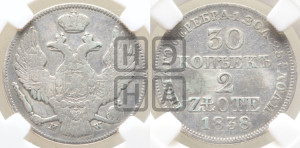 30 копеек - 2 злотых 1838 года МW (MW, Варшавский двор)