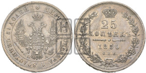 25 копеек 1850 года СПБ/ПА (орел 1850 года СПБ/ПА, перья растрепаны, хвост узкий из 7-ми перьев)