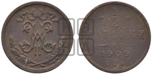 1/2 копейки 1909 года СПБ