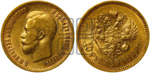 10 рублей 1899 года (АГ) (“Червонец”)