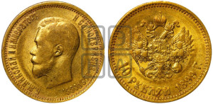 10 рублей 1899 года (АГ) (“Червонец”)