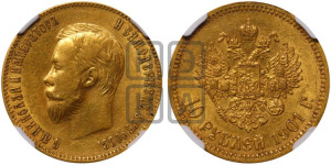 10 рублей 1901 года (АР) (“Червонец”)