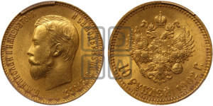 10 рублей 1902 года (АР) (“Червонец”)