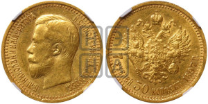 7 рублей 50 копеек 1897 года (АГ)