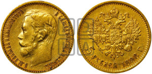 5 рублей 1898 года (АГ)